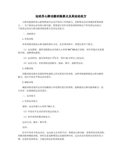 运动员心肺功能训练要点及其运动处方