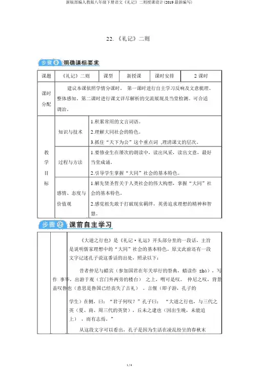 新版部编人教版八年级下册语文《礼记》二则教案(2019最新编辑)