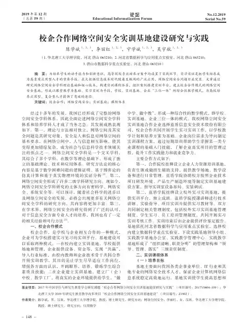 校企合作网络空间安全实训基地建设研究与实践