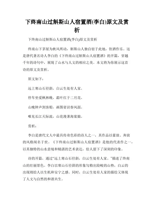 下终南山过斛斯山人宿置酒(李白)原文及赏析