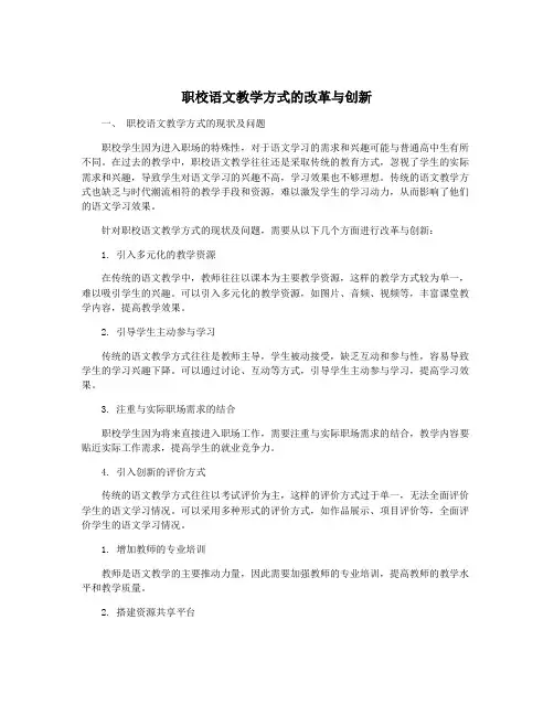 职校语文教学方式的改革与创新