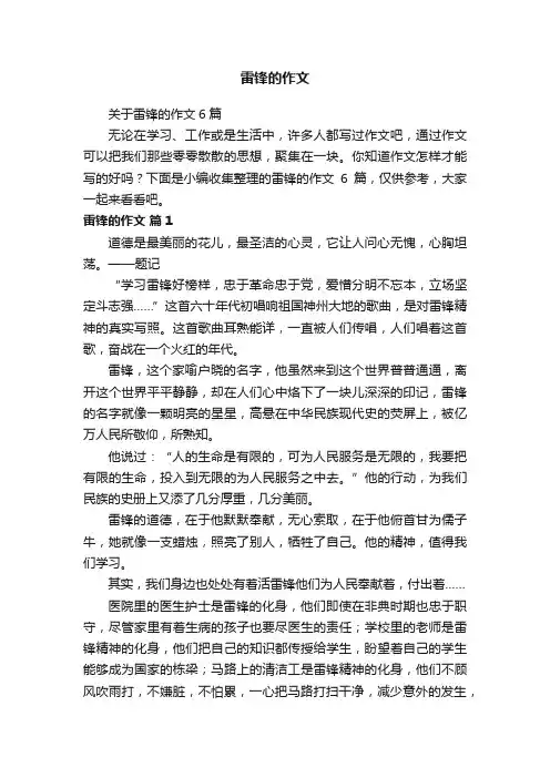 关于雷锋的作文6篇