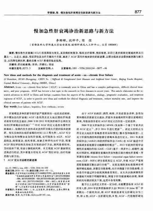慢加急性肝衰竭诊治新思路与新方法