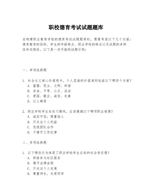 职校德育考试试题题库