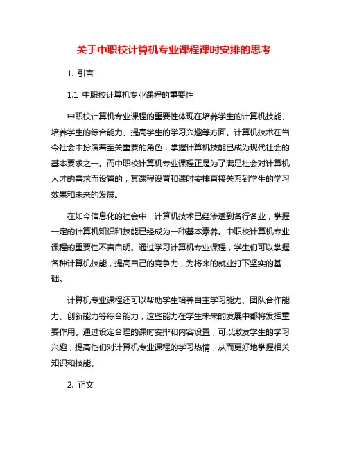 关于中职校计算机专业课程课时安排的思考