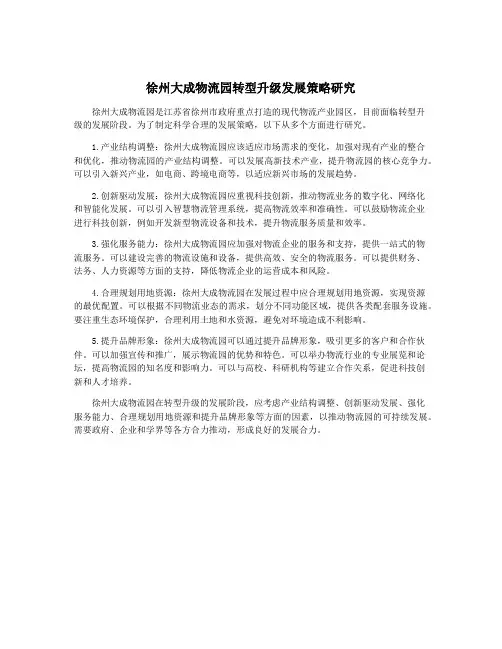徐州大成物流园转型升级发展策略研究