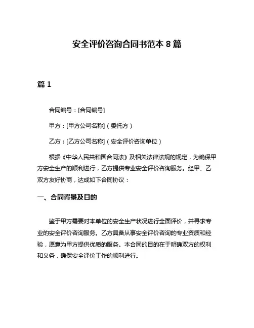 安全评价咨询合同书范本8篇