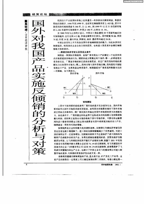 国外对我国产品实施反倾销的分析与对策