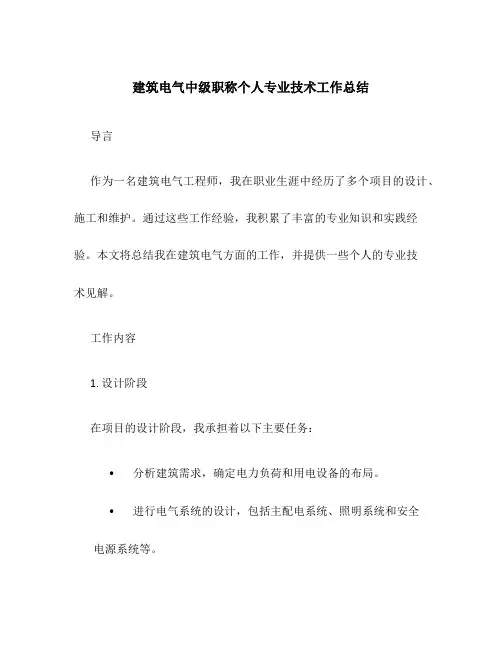 建筑电气中级职称个人专业技术工作总结