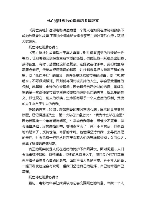 死亡诗社观后心得感想5篇范文
