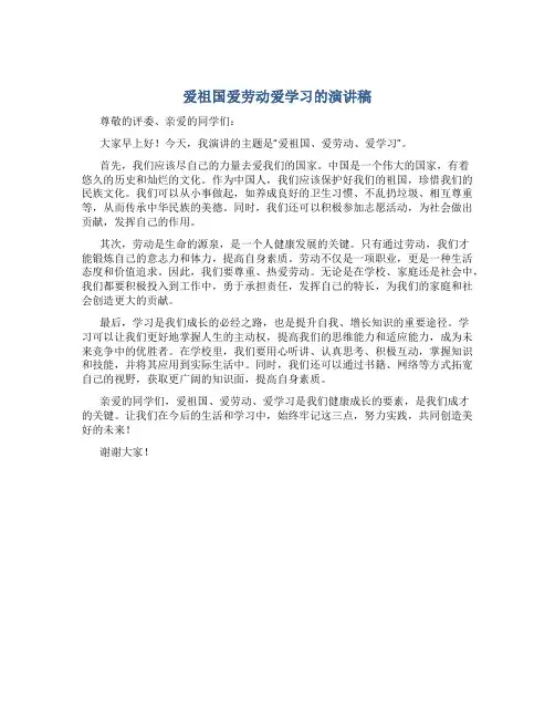 爱祖国爱劳动爱学习的演讲稿