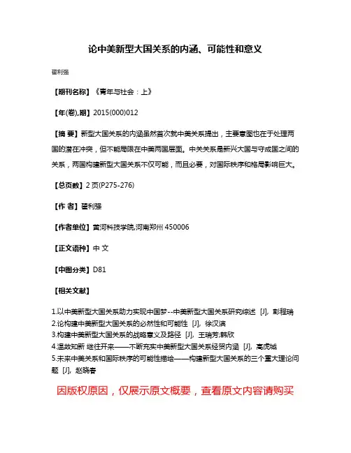 论中美新型大国关系的内涵、可能性和意义
