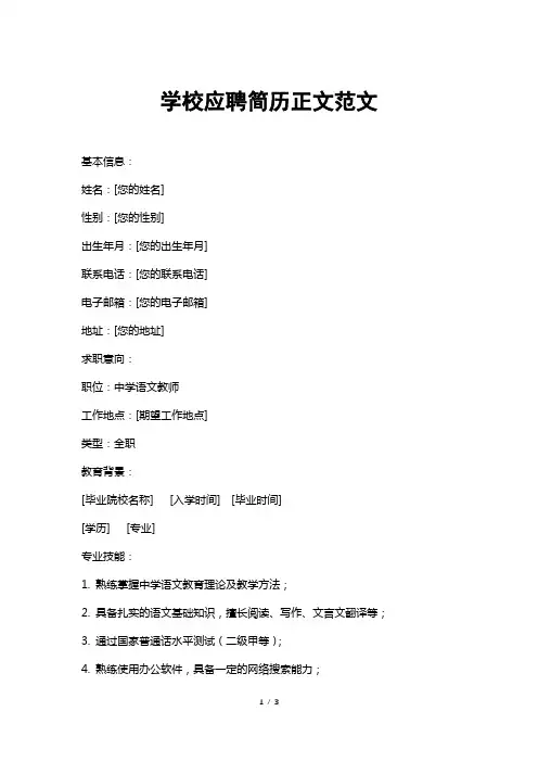 学校应聘简历正文范文