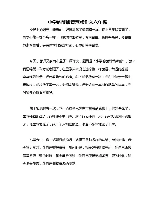 小学的酸甜苦辣咸作文六年级