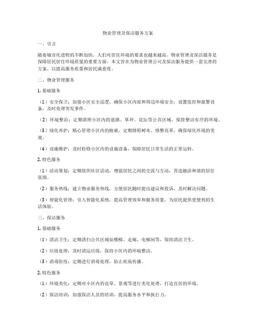 物业管理及保洁服务方案