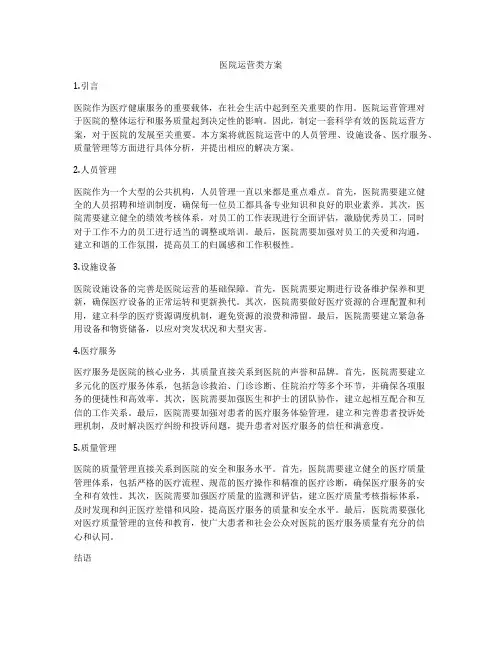 医院运营类方案