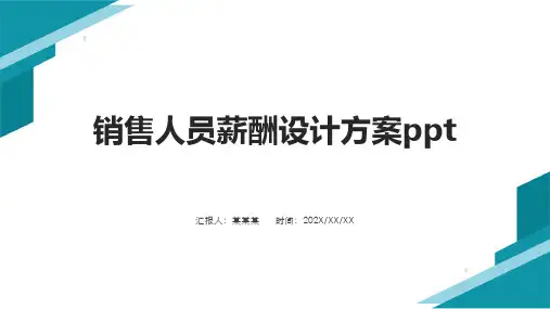 销售人员薪酬设计方案ppt