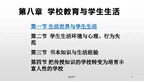 《教育学基础》学校教育与学生生活  ppt课件