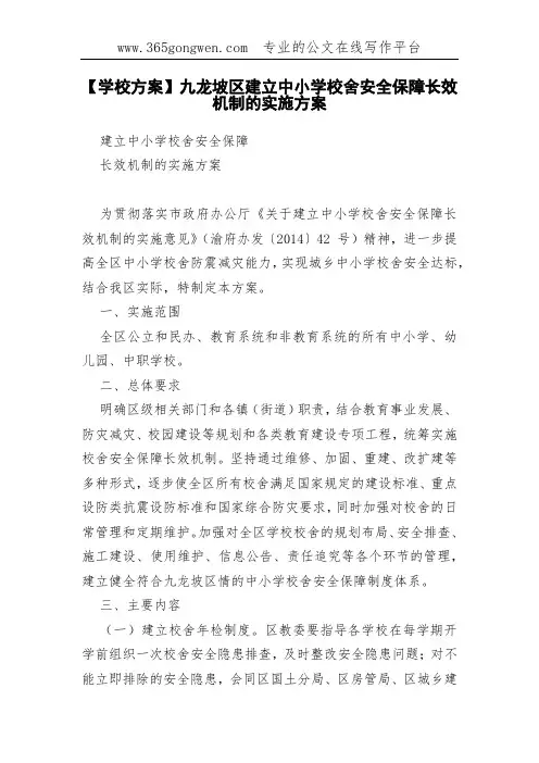 【学校方案】九龙坡区建立中小学校舍安全保障长效机制的实施方案