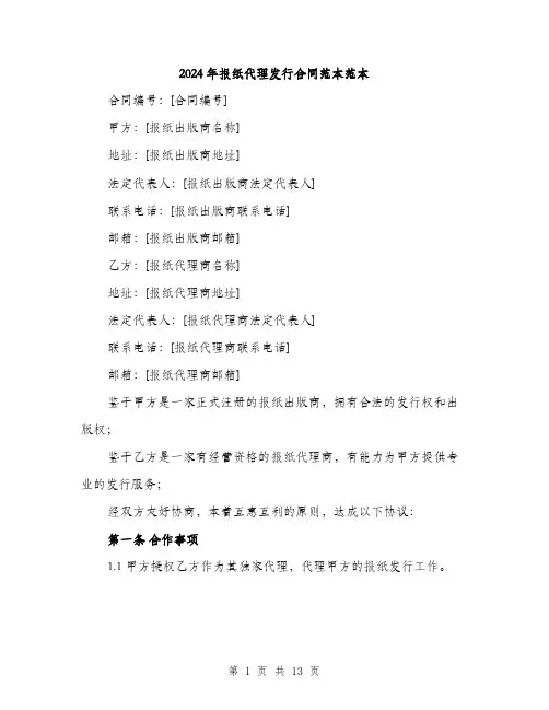 2024年报纸代理发行合同范本范本（四篇）