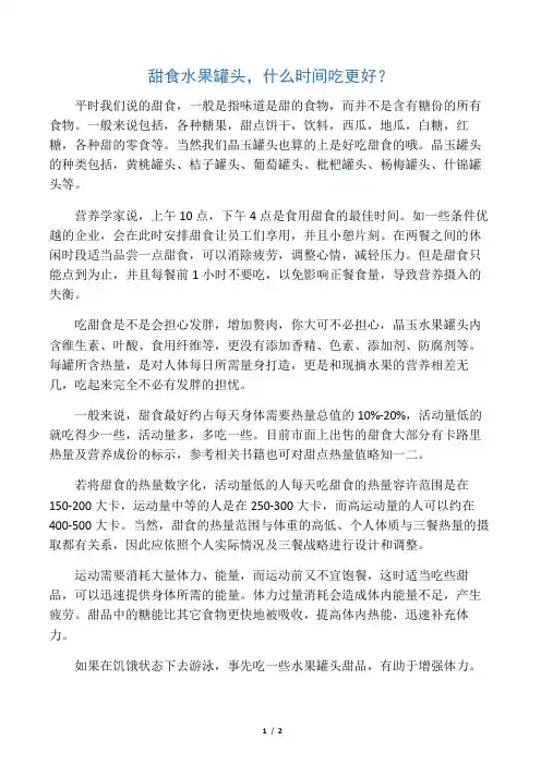 水果罐头什么时间吃,才能更好的吸收水果罐头营养