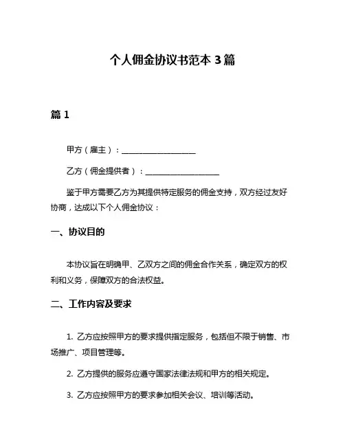 个人佣金协议书范本3篇