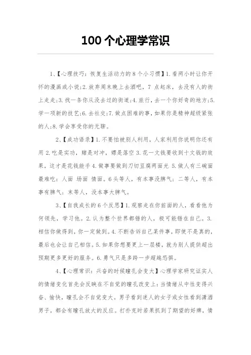 (完整版)100个心理学常识