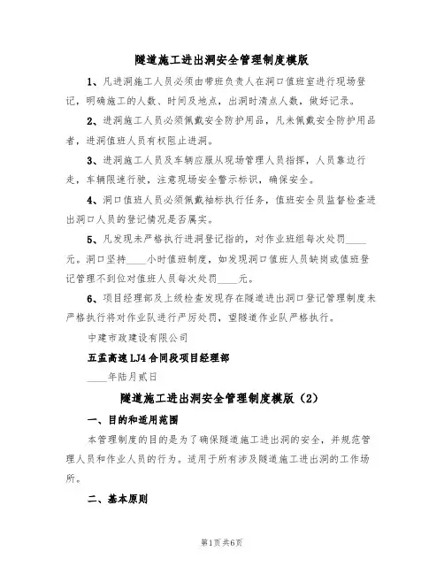 隧道施工进出洞安全管理制度模版（3篇）