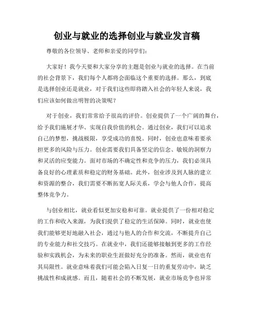 创业与就业的选择创业与就业发言稿