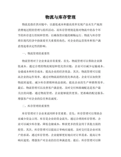 物流与库存管理