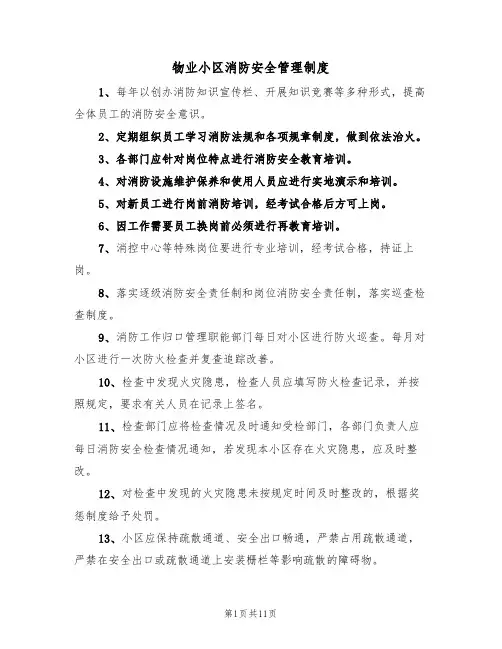 物业小区消防安全管理制度（5篇）
