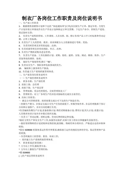 制衣厂各岗位工作职责及岗位说明书