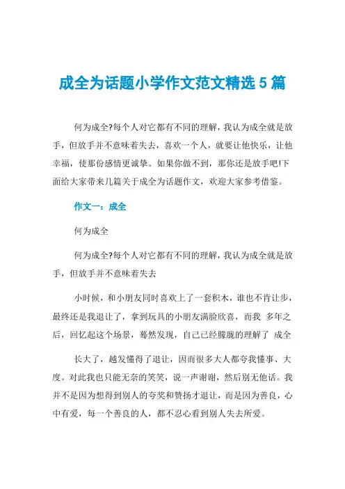 成全为话题小学作文范文精选5篇