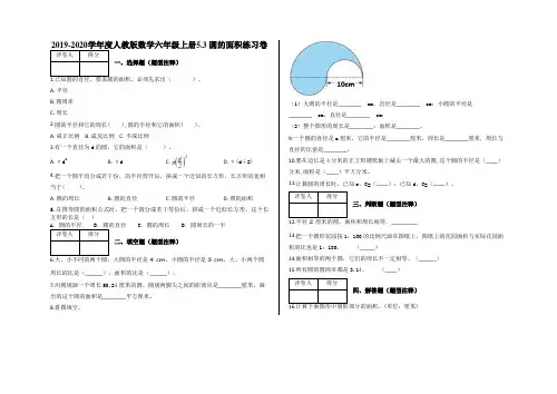 六年级上册5.3 圆的面积练习卷及答案-人教版