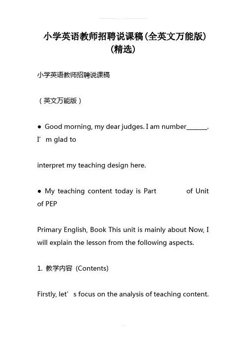 小学英语教师招聘说课稿全英文万能版精选