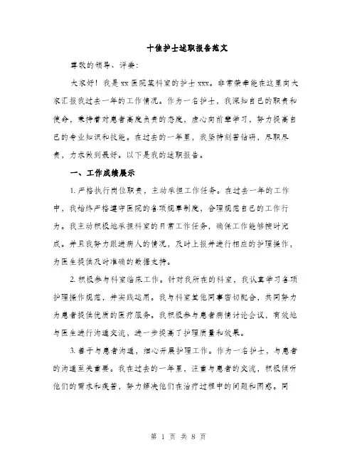 十佳护士述职报告范文（2篇）