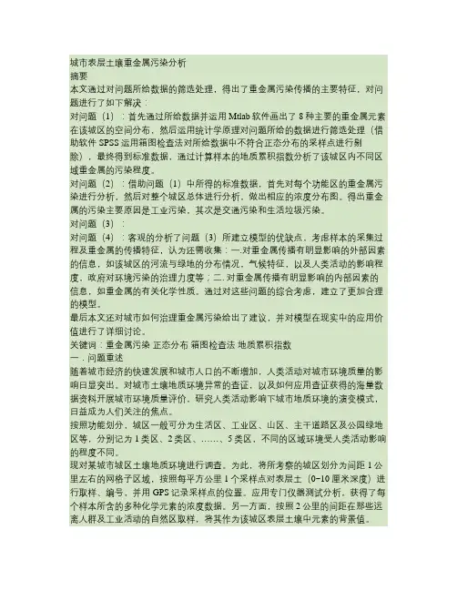 城市表层土壤重金属污染分析.