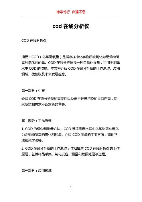 cod在线分析仪