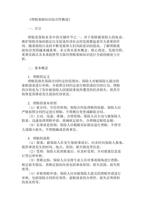 公共基础知识理赔基础知识概述