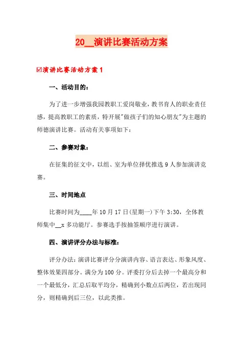 2019演讲比赛活动方案