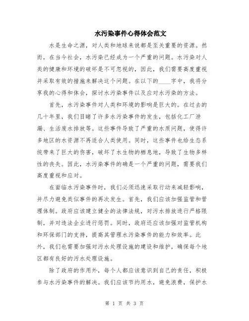 水污染事件心得体会范文
