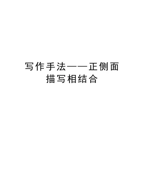 写作手法——正侧面描写相结合讲课教案