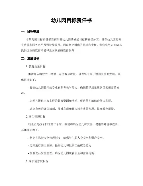 幼儿园目标责任书