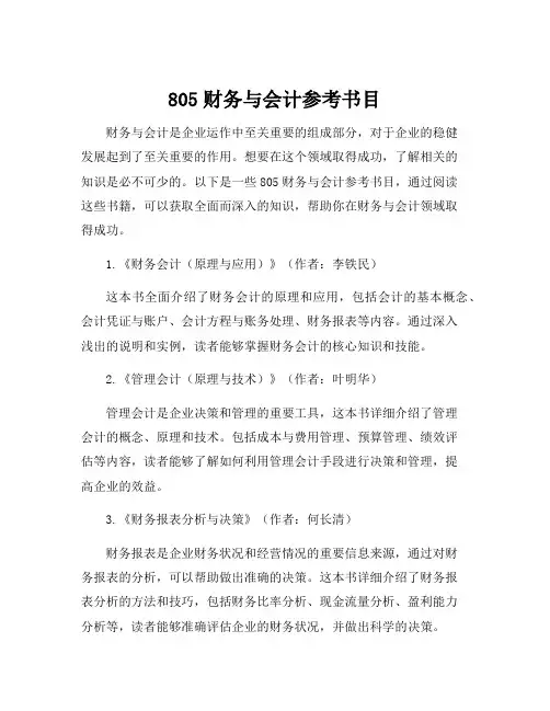 805财务与会计参考书目