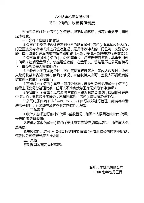 邮件(信函)收发管理制度