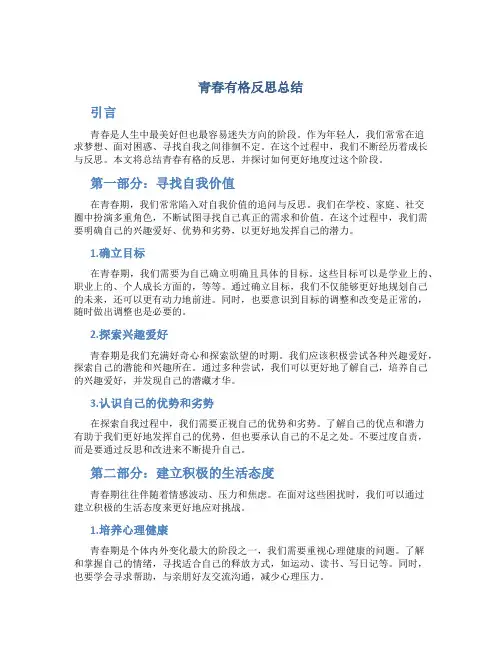 青春有格反思总结