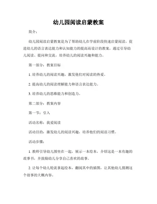 幼儿园阅读启蒙教案