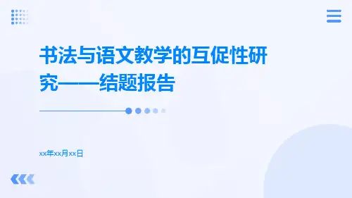 书法与语文教学的互促性研究——结题报告