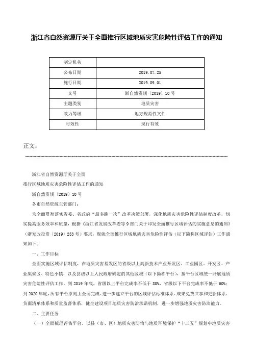 浙江省自然资源厅关于全面推行区域地质灾害危险性评估工作的通知-浙自然资规〔2019〕10号