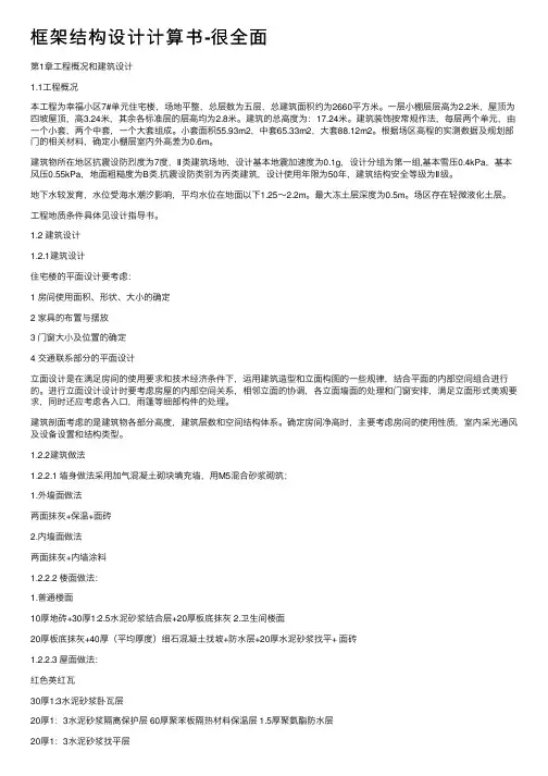 框架结构设计计算书-很全面